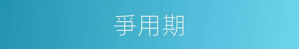 爭用期的意思