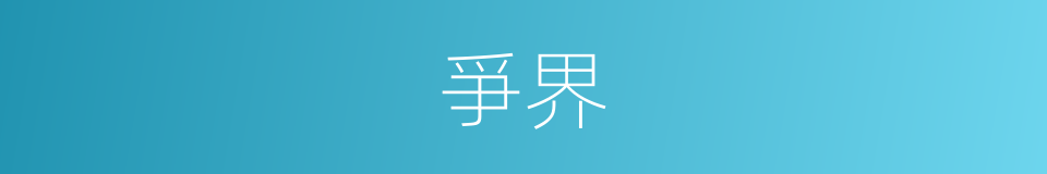 爭界的同義詞