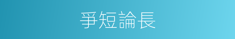 爭短論長的意思