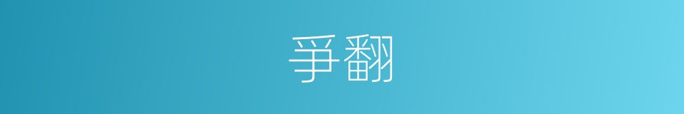 爭翻的同義詞