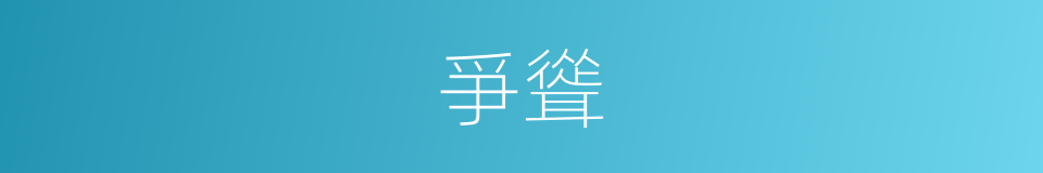 爭聳的同義詞
