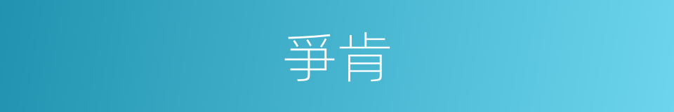爭肯的意思