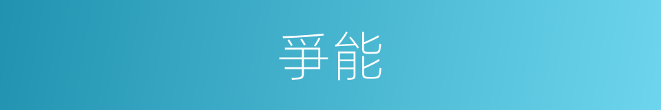 爭能的意思
