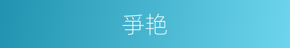 爭艳的同義詞