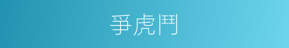 爭虎鬥的同義詞