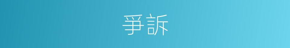 爭訴的意思