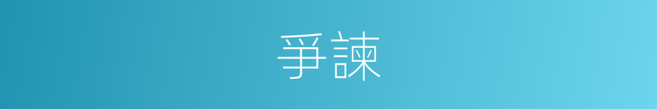 爭諫的意思