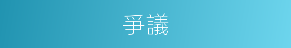 爭議的意思