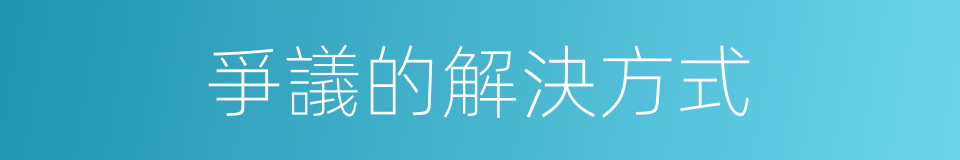 爭議的解決方式的同義詞