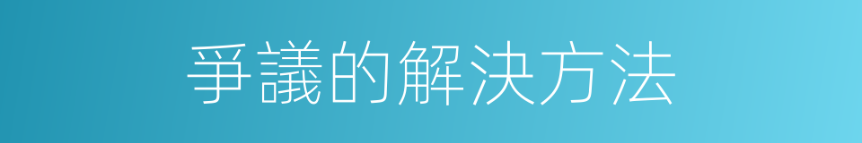 爭議的解決方法的同義詞