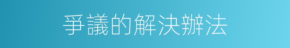 爭議的解決辦法的同義詞