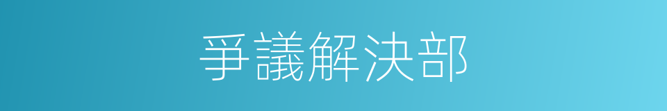 爭議解決部的同義詞