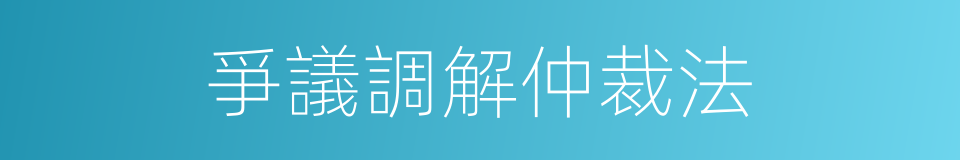 爭議調解仲裁法的同義詞