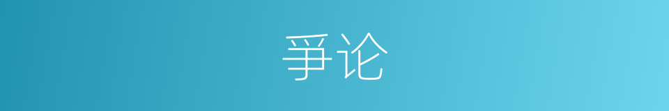 爭论的意思