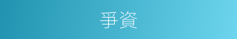 爭資的同義詞