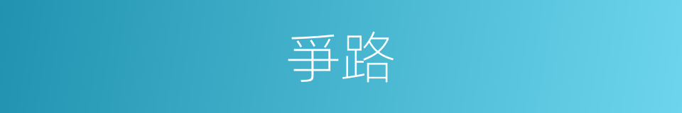 爭路的意思