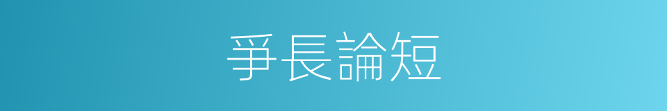 爭長論短的意思