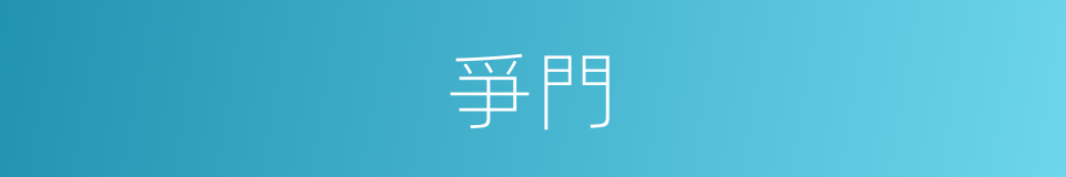 爭門的意思