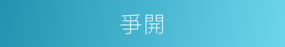 爭開的同義詞
