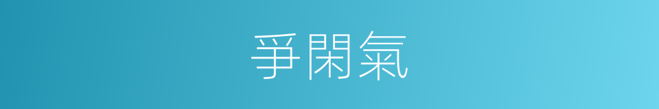爭閑氣的意思