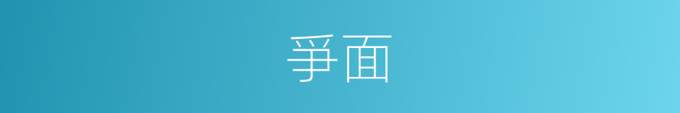 爭面的同義詞