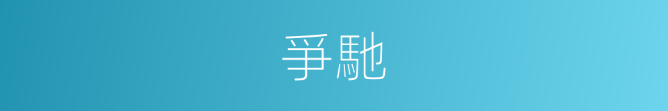 爭馳的意思