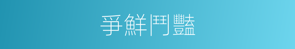 爭鮮鬥豔的同義詞