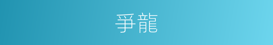 爭龍的同義詞