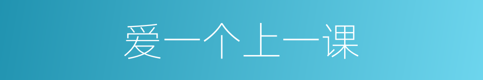 爱一个上一课的同义词