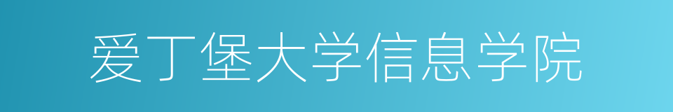 爱丁堡大学信息学院的同义词