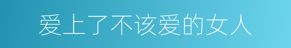 爱上了不该爱的女人的同义词