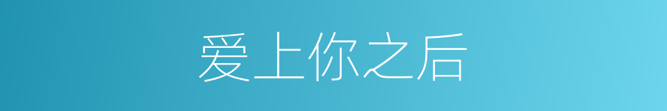 爱上你之后的同义词