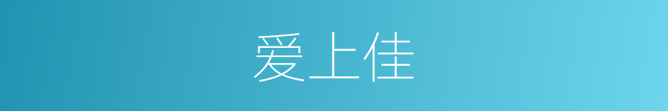 爱上佳的同义词