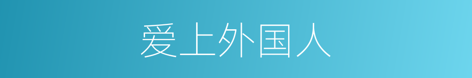 爱上外国人的同义词