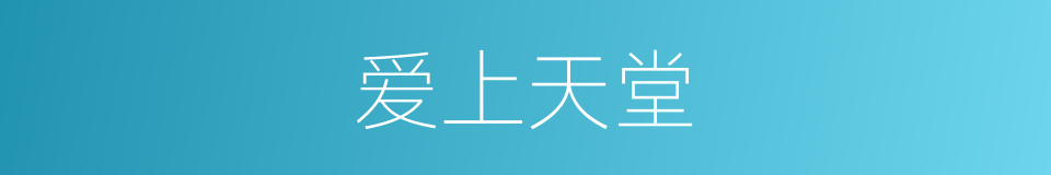爱上天堂的同义词