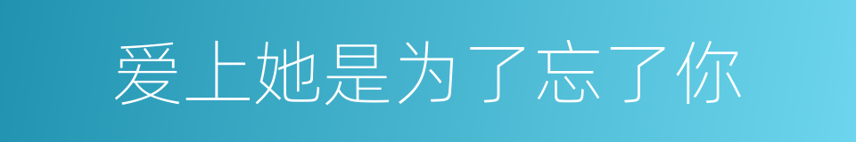 爱上她是为了忘了你的同义词