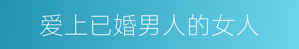 爱上已婚男人的女人的同义词