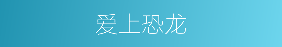 爱上恐龙的同义词