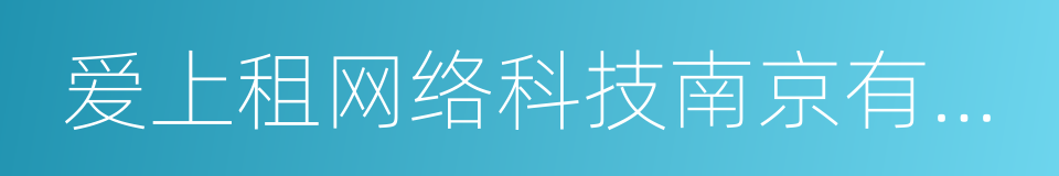 爱上租网络科技南京有限公司的同义词