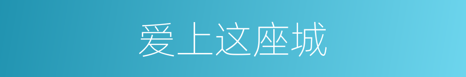 爱上这座城的同义词