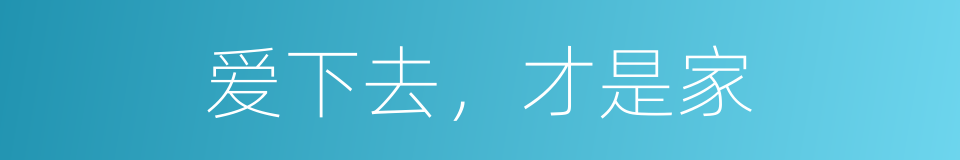 爱下去，才是家的同义词