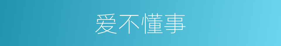 爱不懂事的同义词