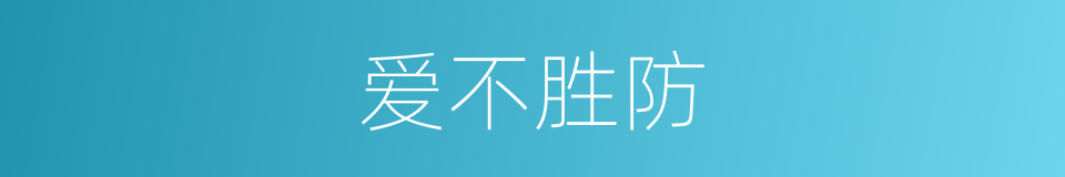 爱不胜防的同义词