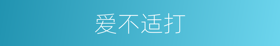 爱不适打的同义词