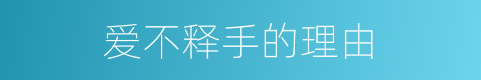 爱不释手的理由的同义词