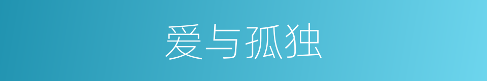 爱与孤独的同义词
