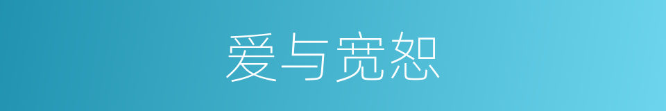 爱与宽恕的同义词