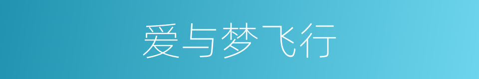 爱与梦飞行的同义词