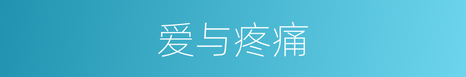 爱与疼痛的同义词