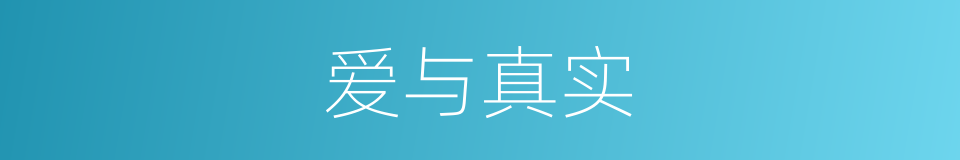 爱与真实的同义词